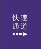 快速(su)通道