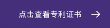 點(diǎn)擊(ji)査(zha)看專利(li)證書(shū) 點(diǎn)(dian)擊査(zha)看(kan)專(zhuan)利(li)證書(shū)
