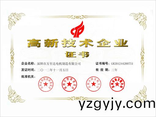 萬至達(dá)榮譽(yù)：高(gao)新(xin)技術(shù)企業(yè)