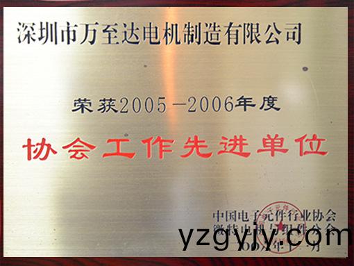 萬至達(dá)榮(rong)譽(yù)(yu)：協(xié)會(hui)工作(zuo)先進(jìn)單位