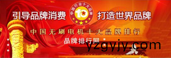 萬(wàn)(wan)至(zhi)達(dá)電(dian)機(jī)(ji)榮(rong)穫“2018年(nian)度(du)中國(guó)(guo)無(wú)(wu)刷(shua)電機(jī)(ji)十大品牌(pai)評(píng)(ping)選”第三(san)名