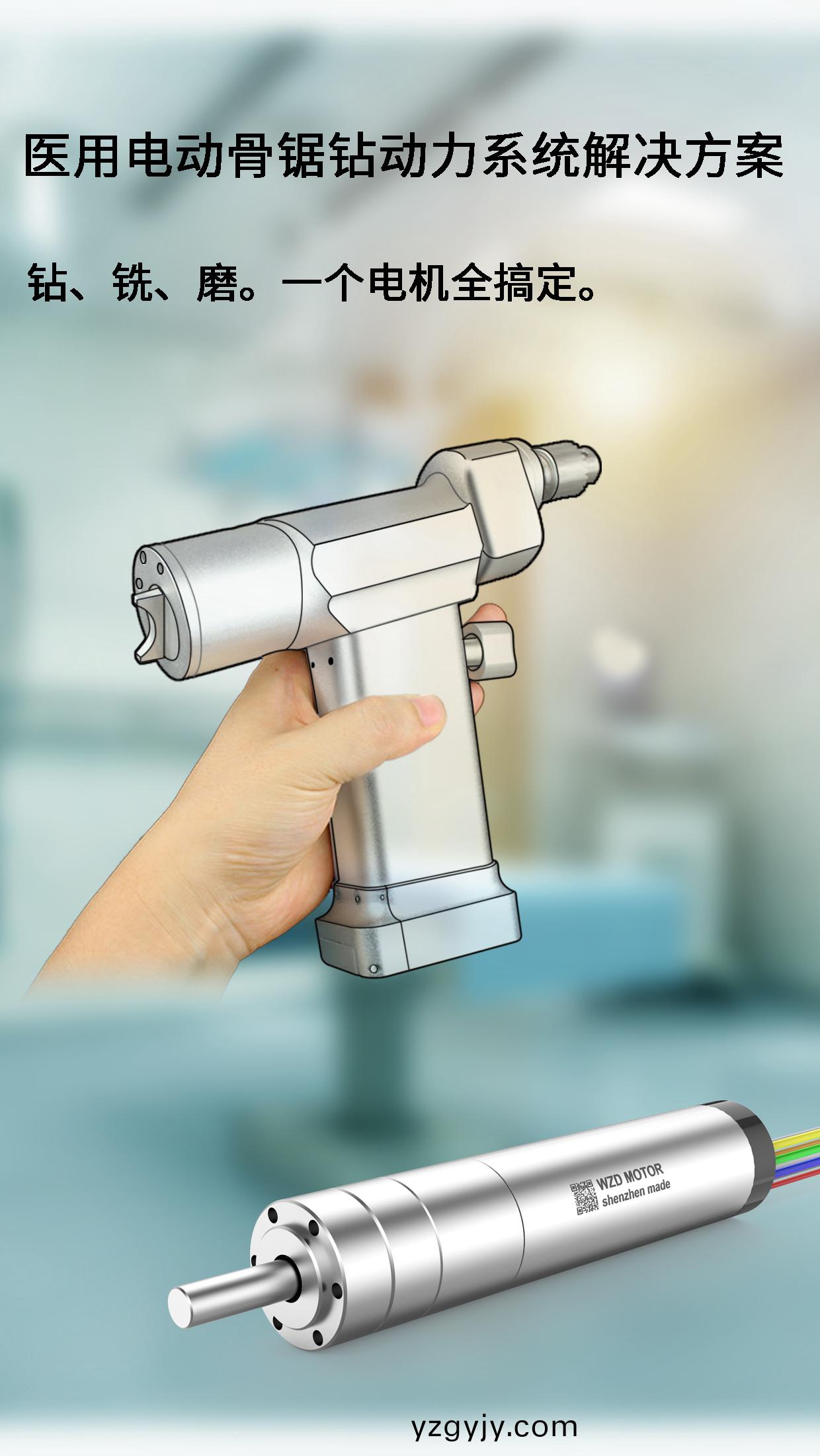 外(wai)科(ke)手術(shù)(shu)骨鑽骨(gu)鋸(ju)電機(jī)解(jie)決方案(an)_醫(yī)(yi)療(liao)手(shou)術(shù)工(gong)具無(wu)刷電(dian)機(jī)定製(zhi)-萬(wan)至(zhi)達(dá)電(dian)機(jī)(ji)